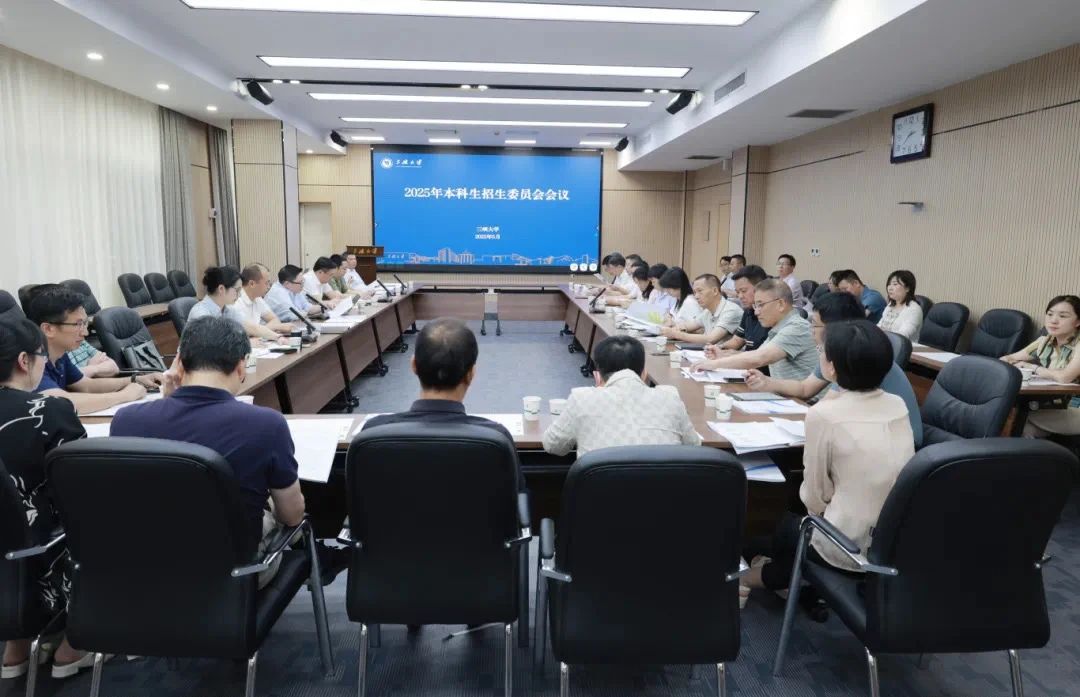 2025年本科招生委员会会议 2025年本科招生委员会会议